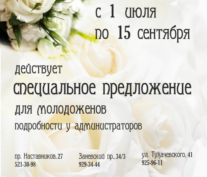 Специальное предложение для молодоженов