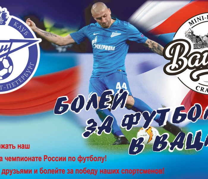 Болей за футбол в «Вацлав»