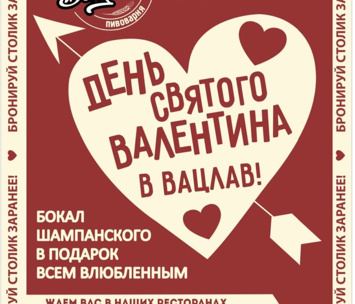 День всех влюбленных в ресторане «Вацлав»