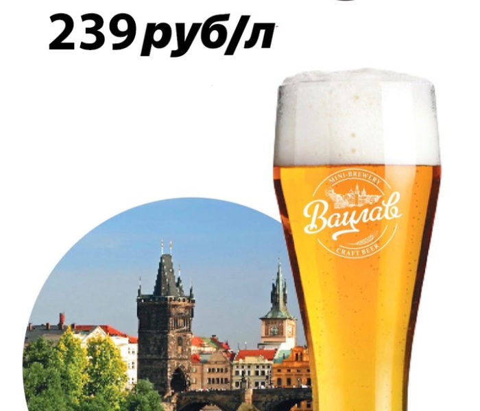 Литр пива за 239 рублей